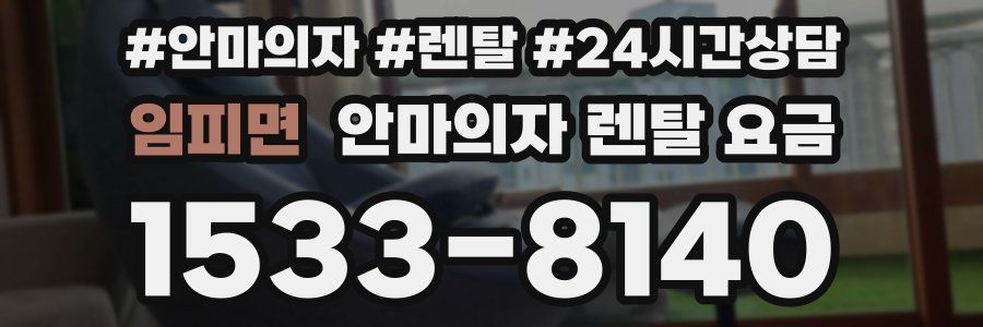 임피면 안마의자 렌탈 요금