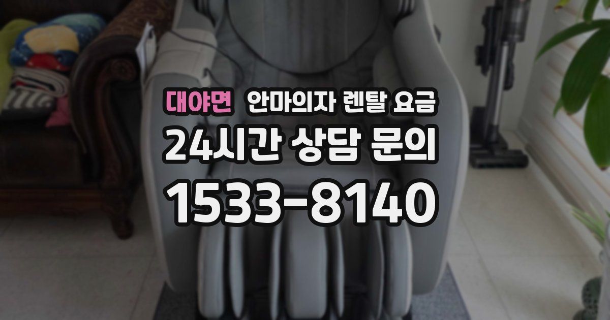 대야면 안마의자 렌탈 요금