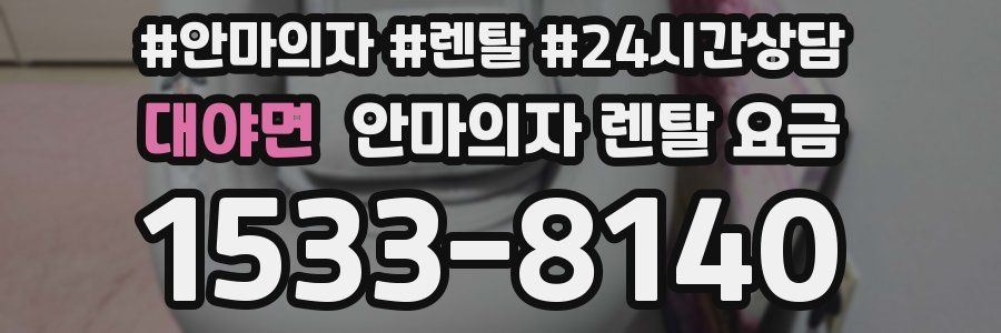 대야면 안마의자 렌탈 요금