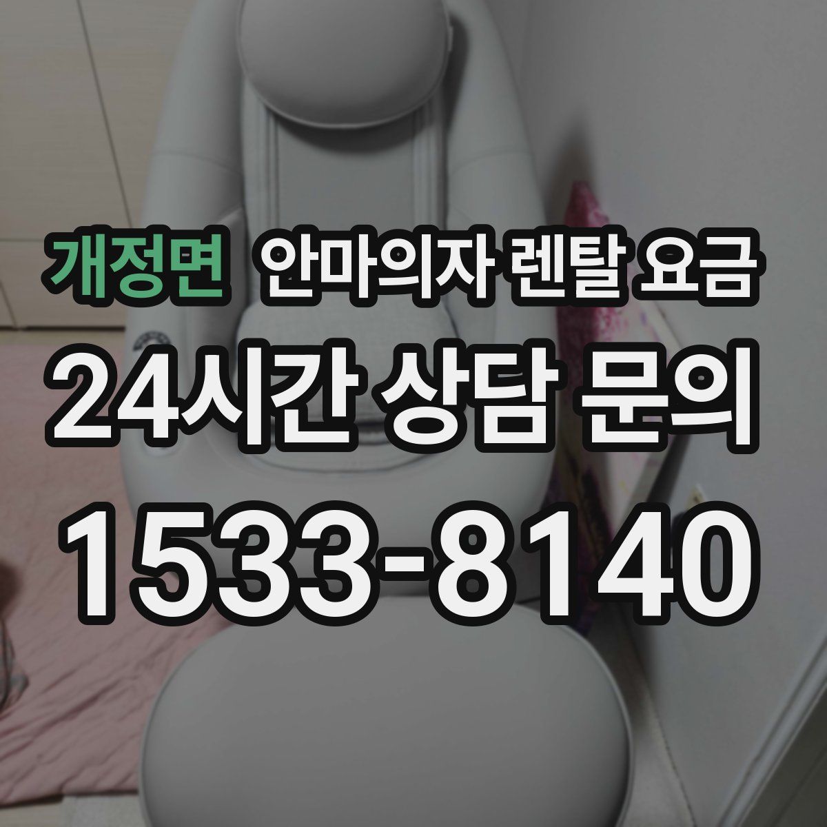 개정면 안마의자 렌탈 요금