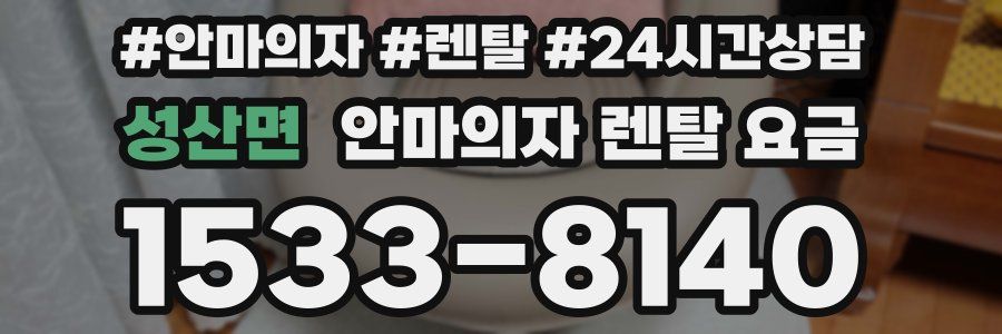 성산면 안마의자 렌탈 요금