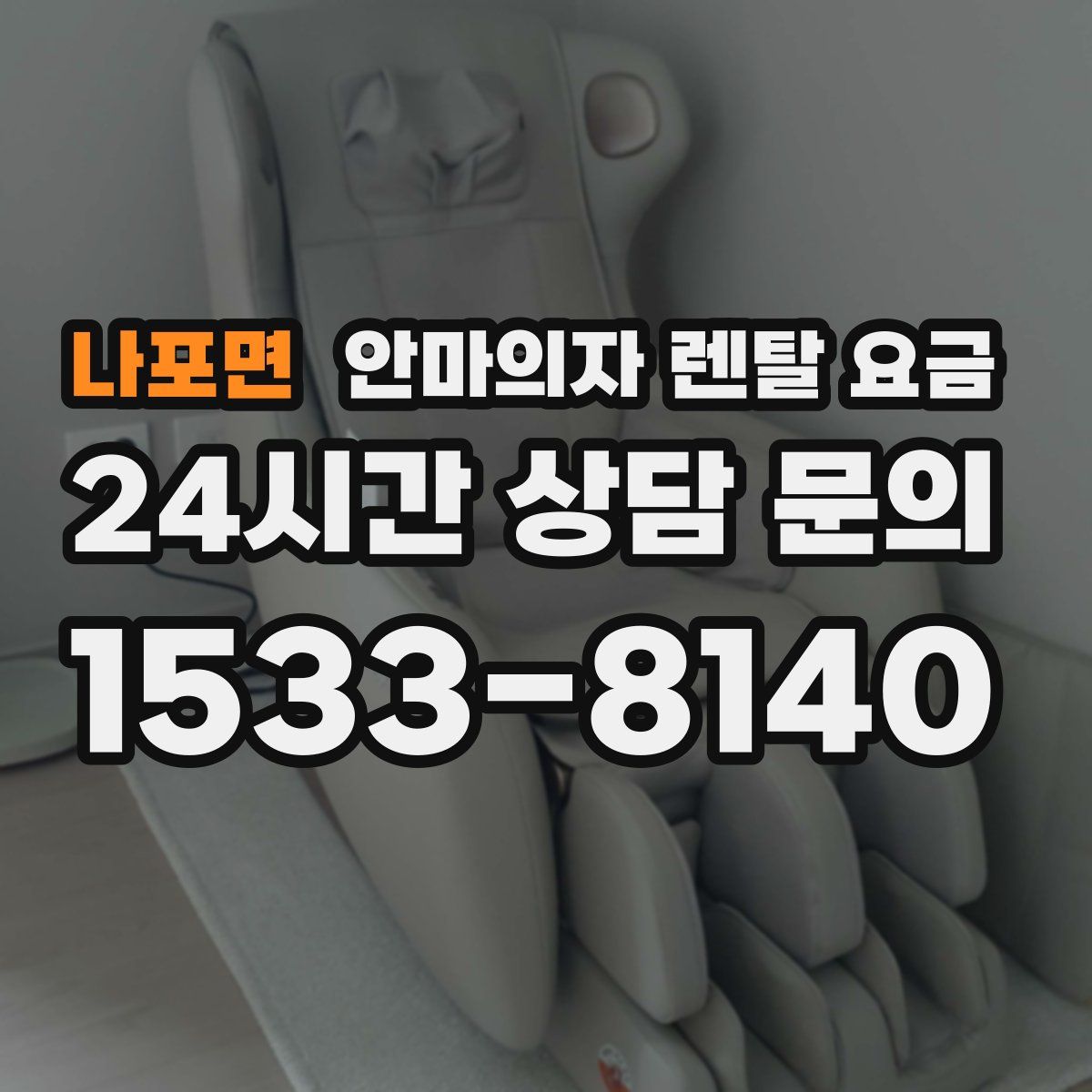나포면 안마의자 렌탈 요금