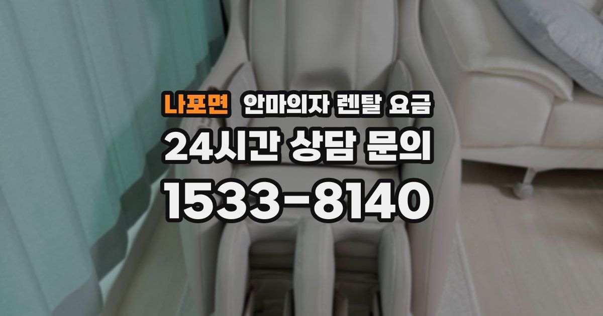 나포면 안마의자 렌탈 요금