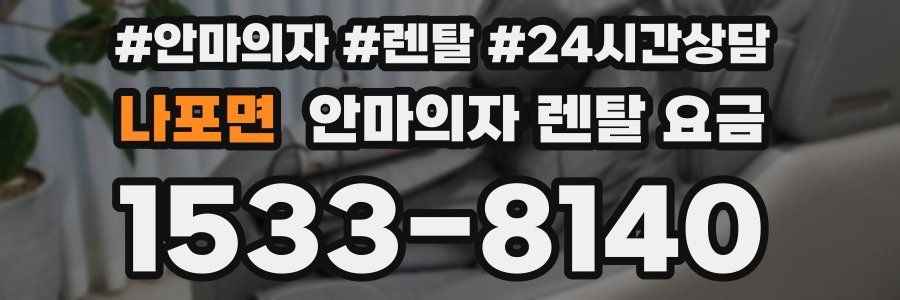 나포면 안마의자 렌탈 요금