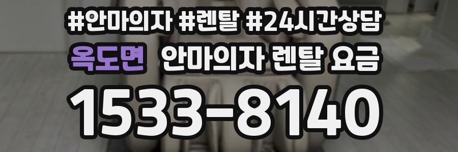옥도면 안마의자 렌탈 요금