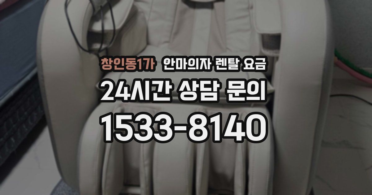 창인동1가 안마의자 렌탈 요금