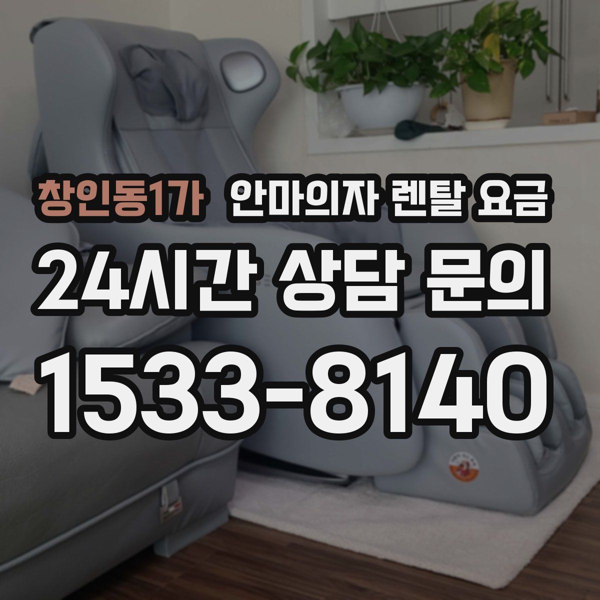 창인동1가 안마의자 렌탈 요금