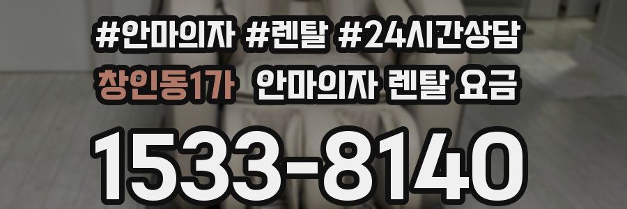 창인동1가 안마의자 렌탈 요금