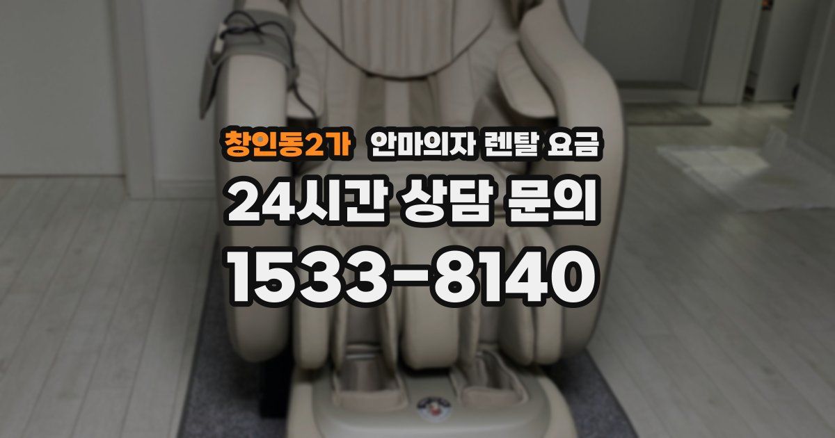 창인동2가 안마의자 렌탈 요금