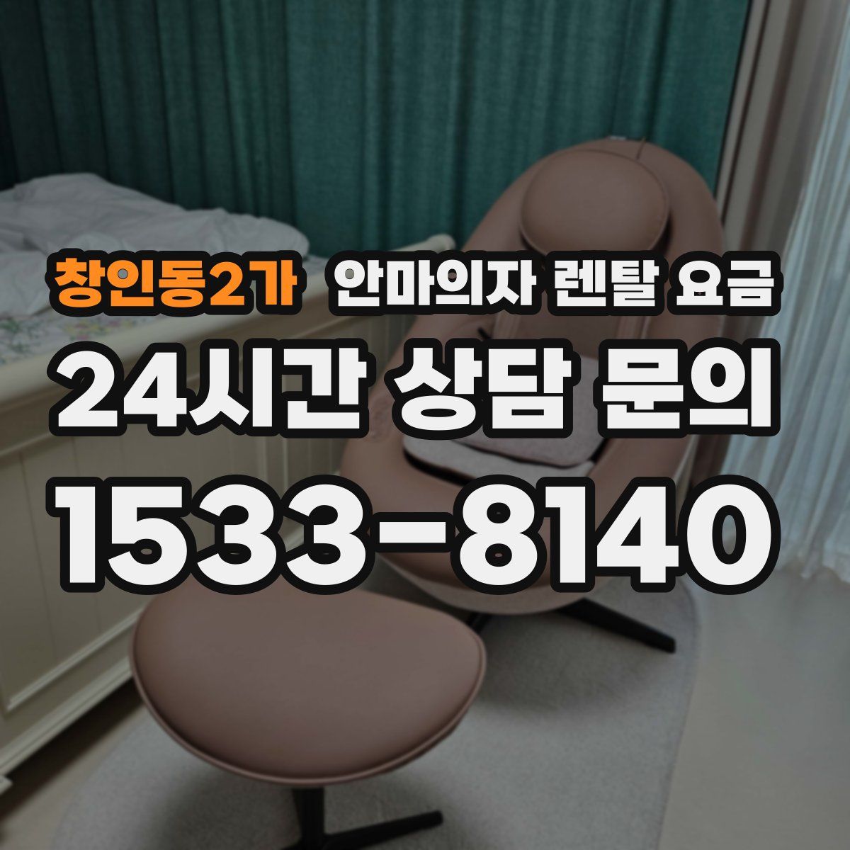 창인동2가 안마의자 렌탈 요금