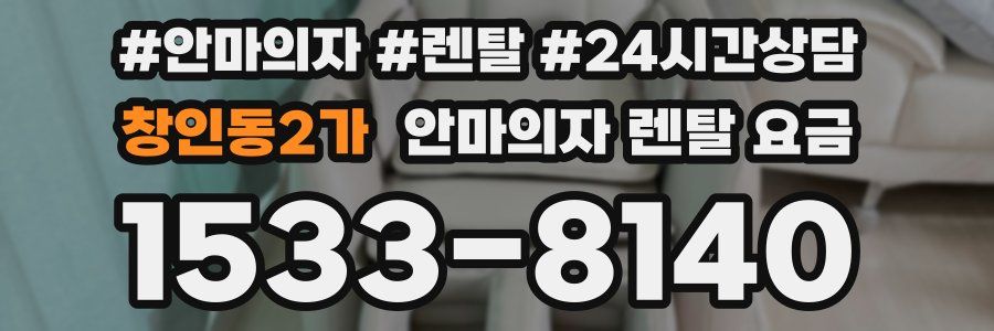 창인동2가 안마의자 렌탈 요금