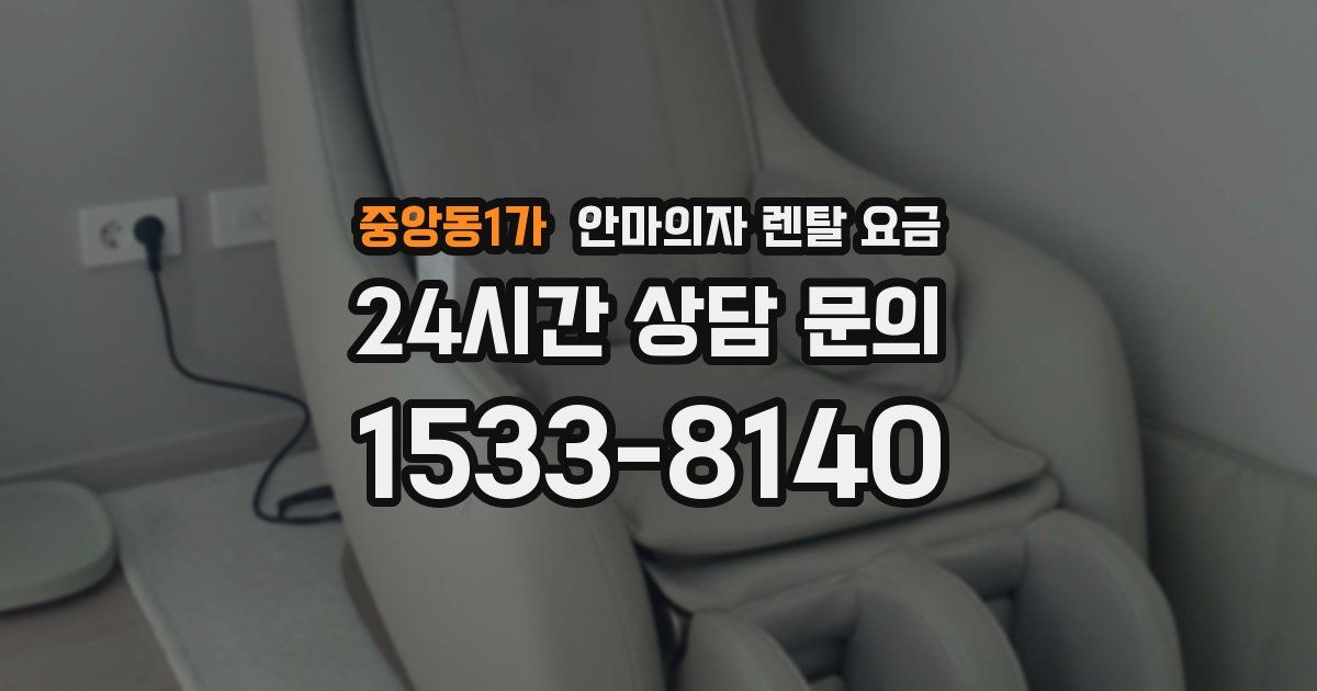중앙동1가 안마의자 렌탈 요금