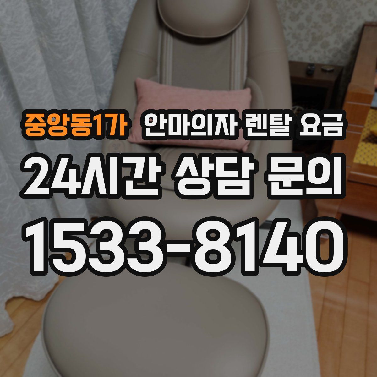 중앙동1가 안마의자 렌탈 요금