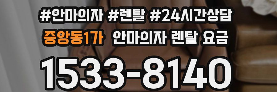 중앙동1가 안마의자 렌탈 요금