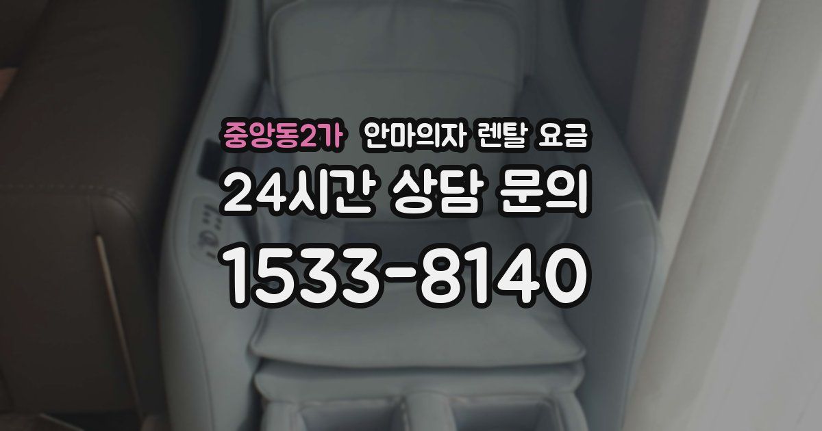 중앙동2가 안마의자 렌탈 요금