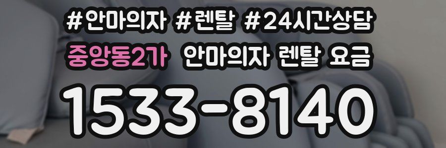 중앙동2가 안마의자 렌탈 요금