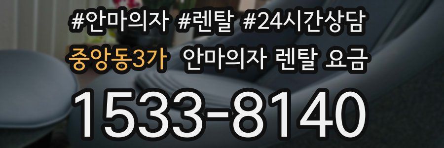 중앙동3가 안마의자 렌탈 요금