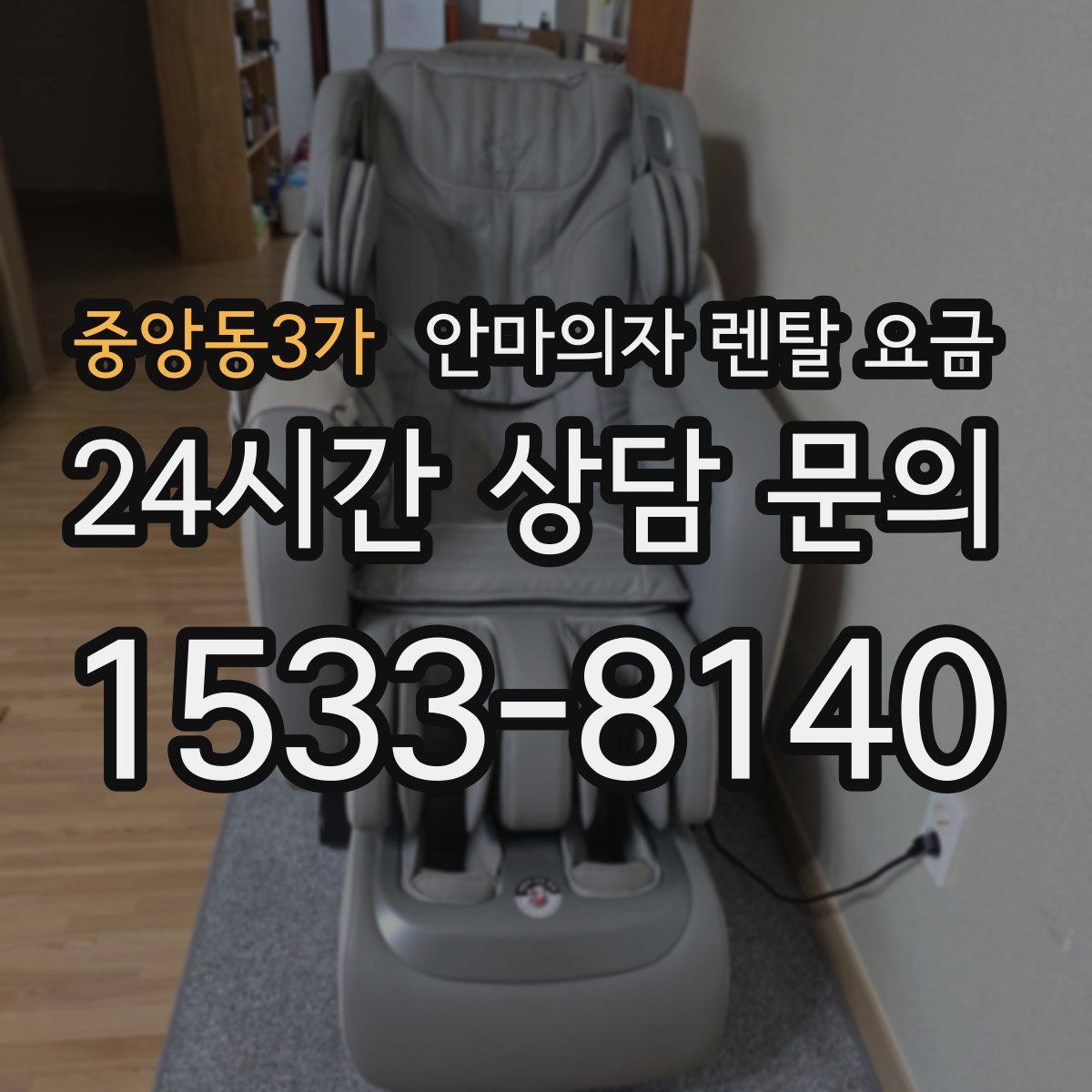 중앙동3가 안마의자 렌탈 요금