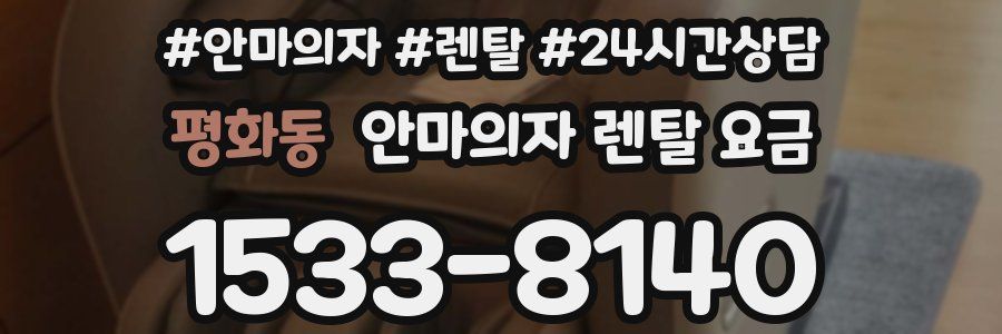 평화동 안마의자 렌탈 요금