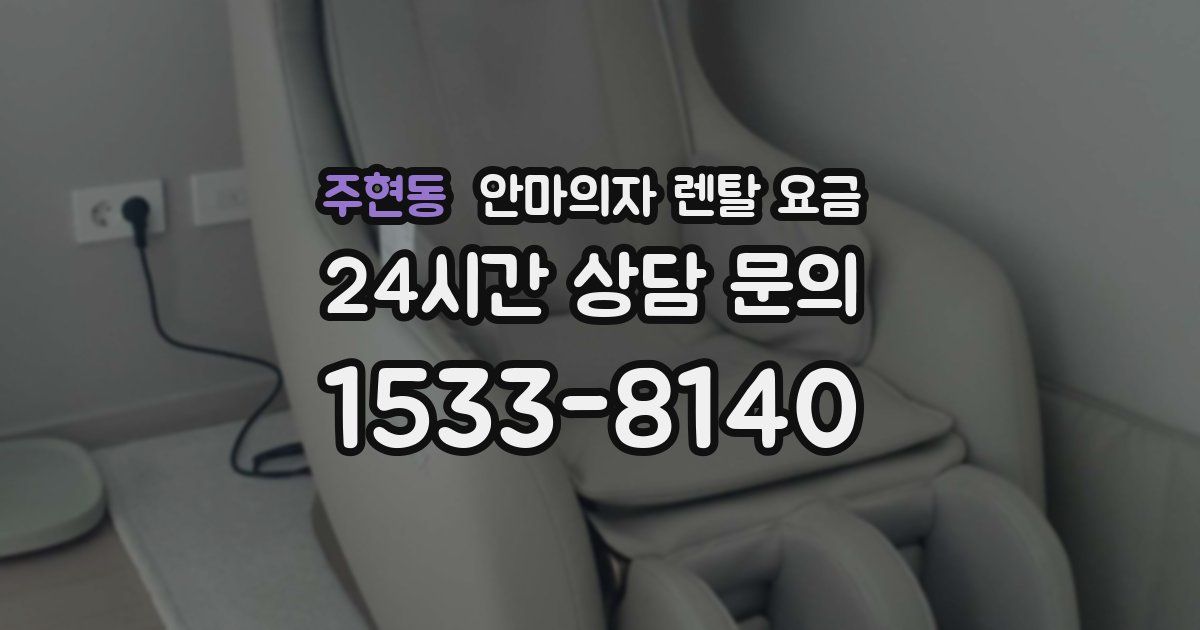 주현동 안마의자 렌탈 요금