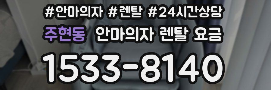 주현동 안마의자 렌탈 요금