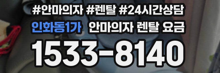 인화동1가 안마의자 렌탈 요금