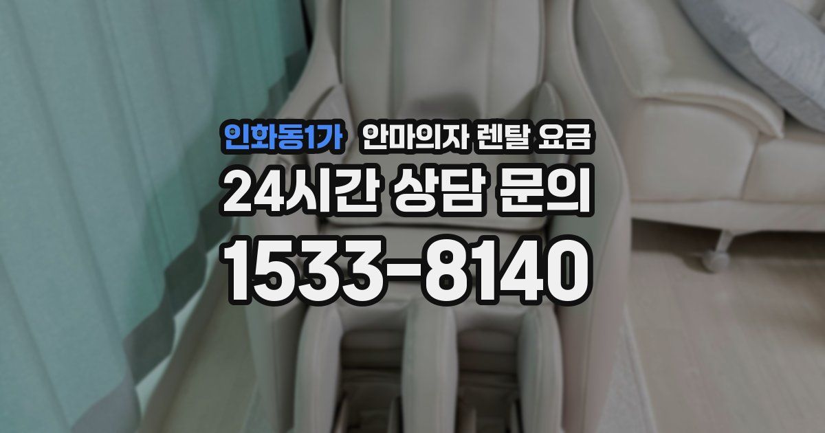 인화동1가 안마의자 렌탈 요금