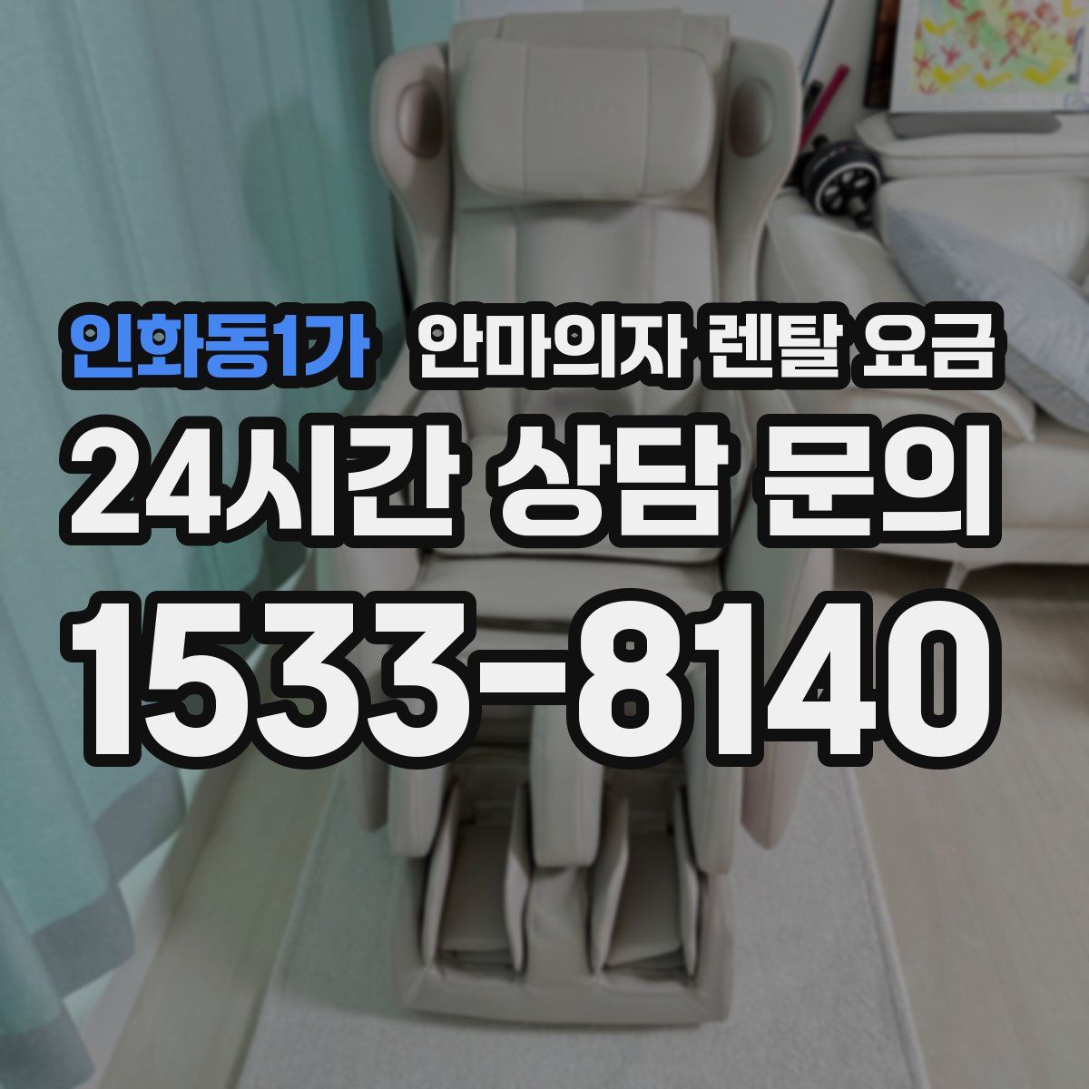 인화동1가 안마의자 렌탈 요금