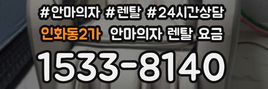 인화동2가 안마의자 렌탈 요금