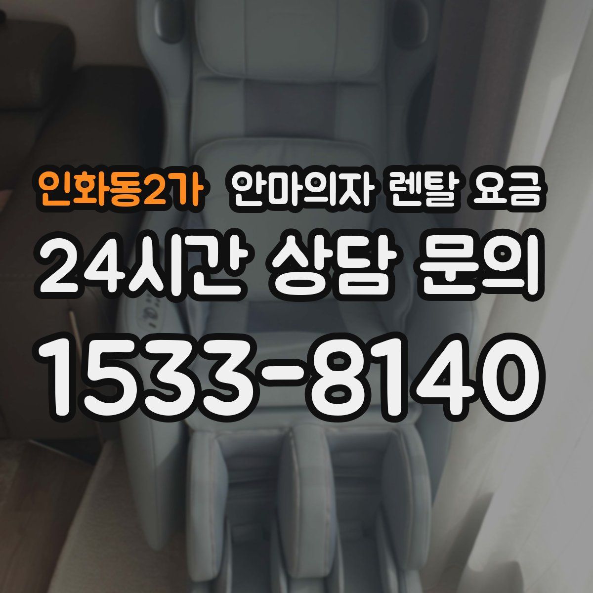 인화동2가 안마의자 렌탈 요금
