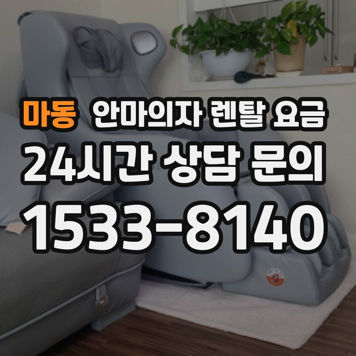 마동 안마의자 렌탈 요금