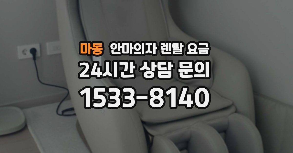 마동 안마의자 렌탈 요금