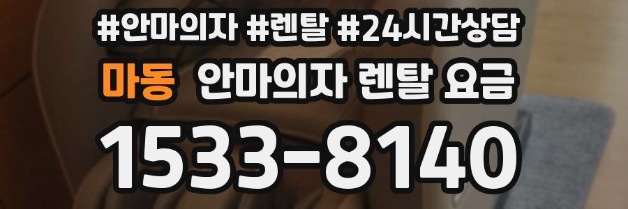 마동 안마의자 렌탈 요금