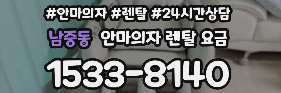 남중동 안마의자 렌탈 요금