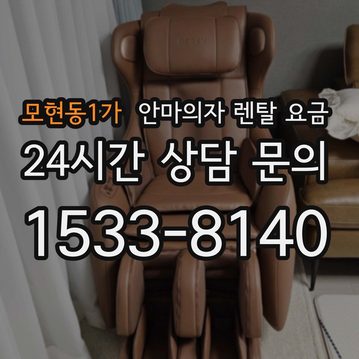 모현동1가 안마의자 렌탈 요금