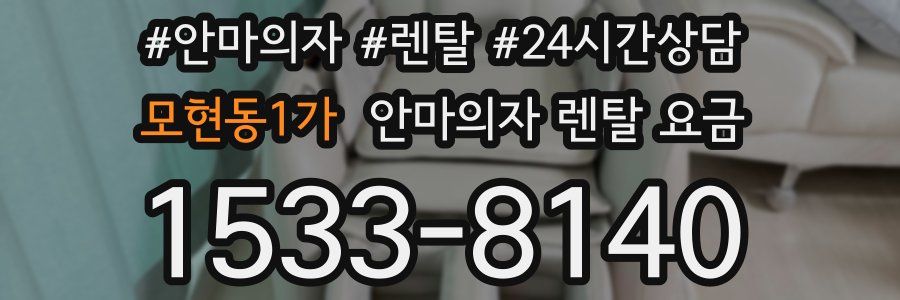 모현동1가 안마의자 렌탈 요금