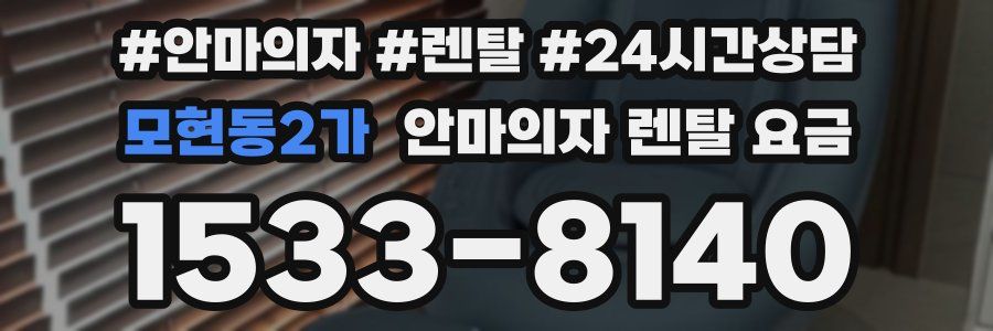 모현동2가 안마의자 렌탈 요금