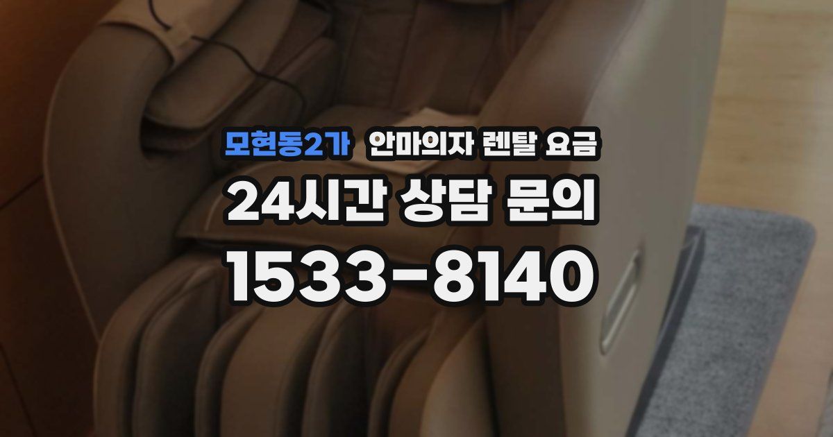 모현동2가 안마의자 렌탈 요금