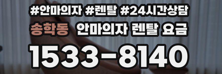 송학동 안마의자 렌탈 요금
