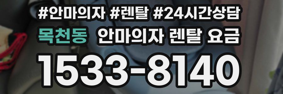 목천동 안마의자 렌탈 요금