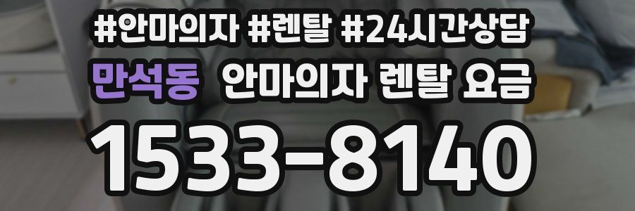 만석동 안마의자 렌탈 요금