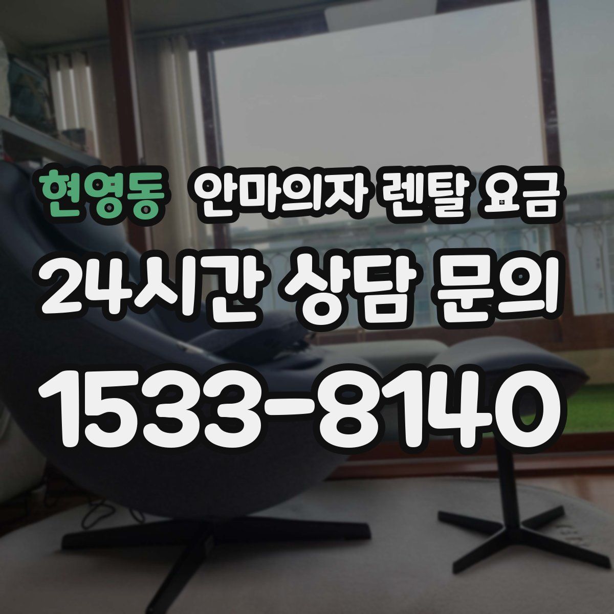 현영동 안마의자 렌탈 요금