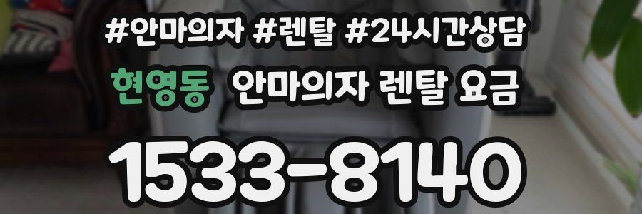 현영동 안마의자 렌탈 요금