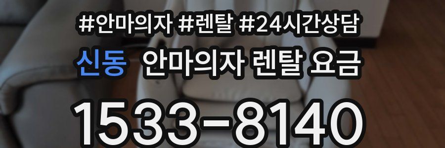신동 안마의자 렌탈 요금