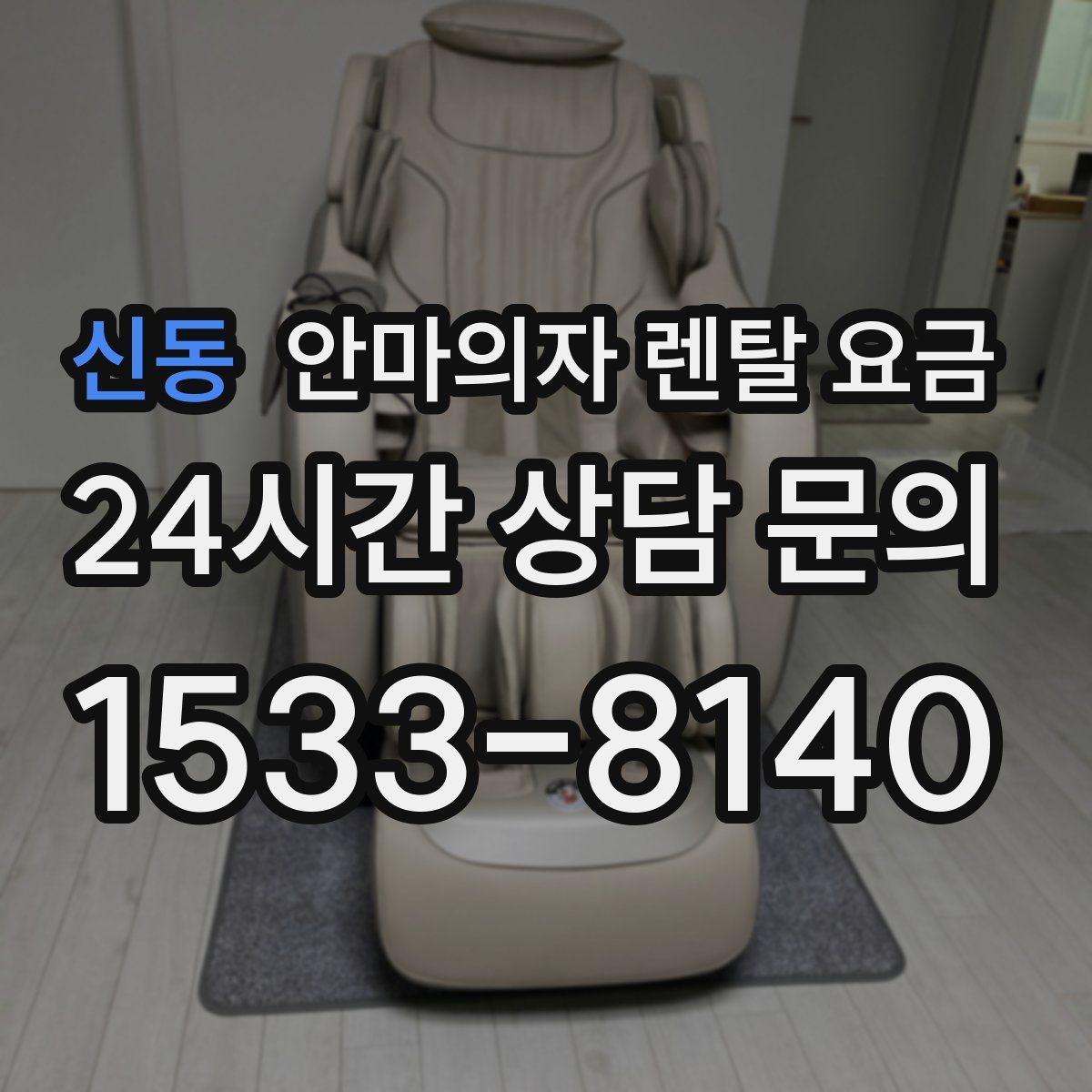 신동 안마의자 렌탈 요금