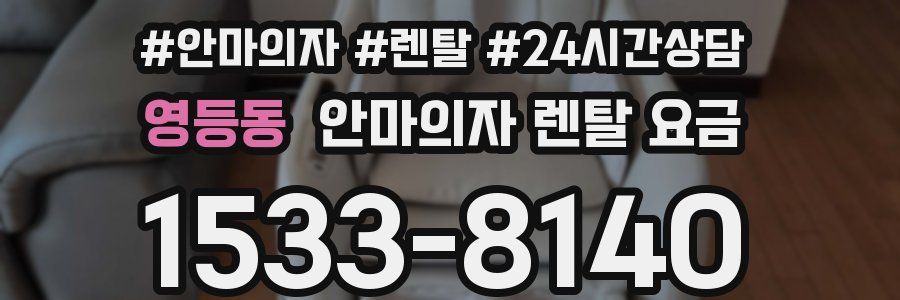 영등동 안마의자 렌탈 요금