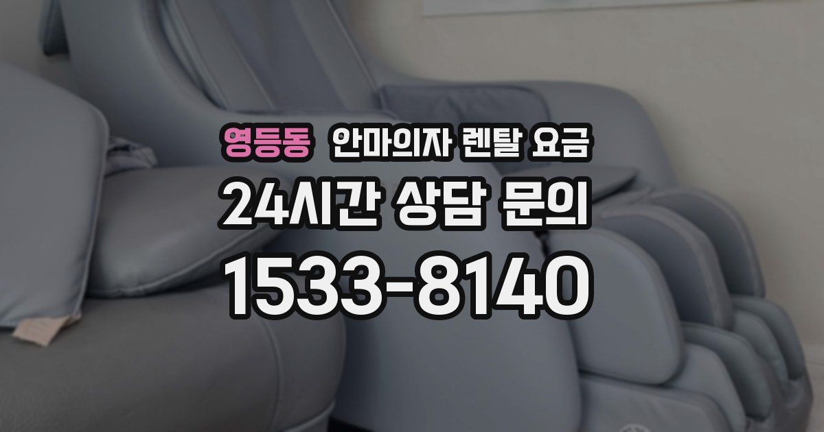 영등동 안마의자 렌탈 요금