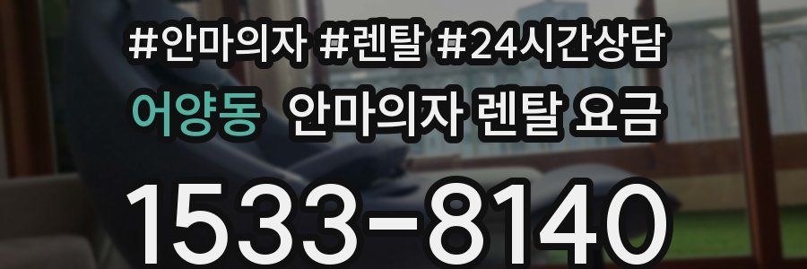 어양동 안마의자 렌탈 요금