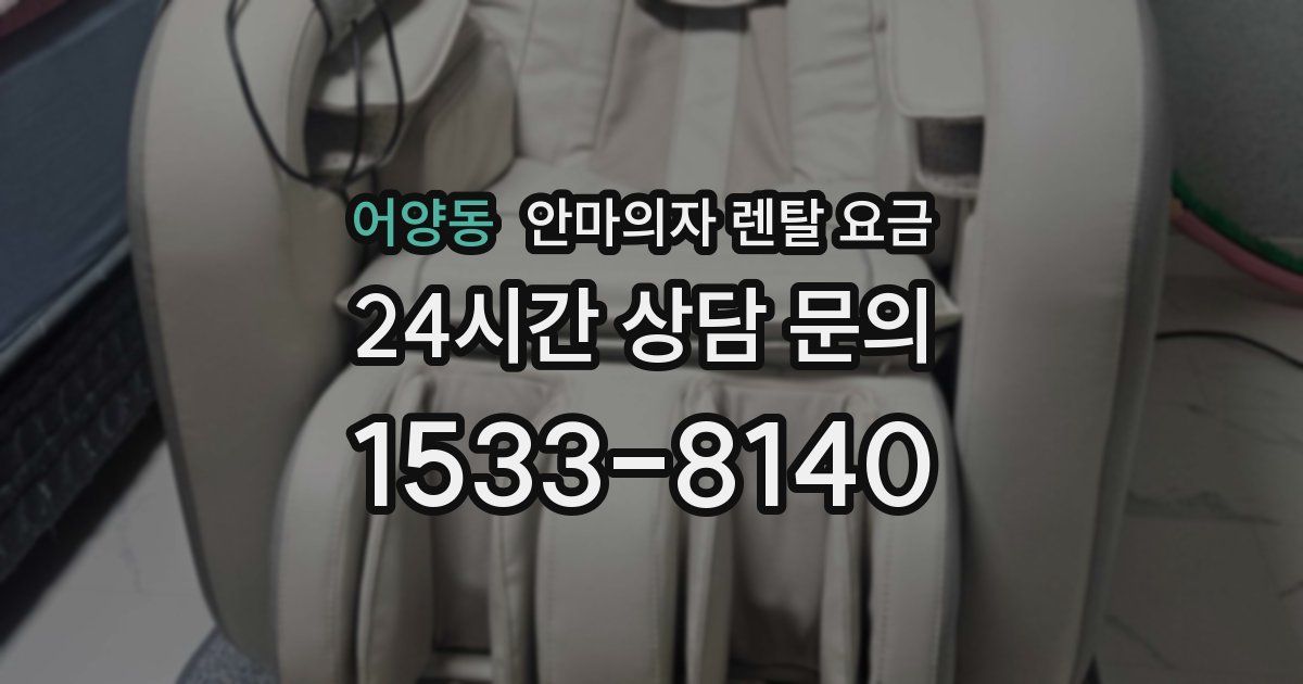 어양동 안마의자 렌탈 요금