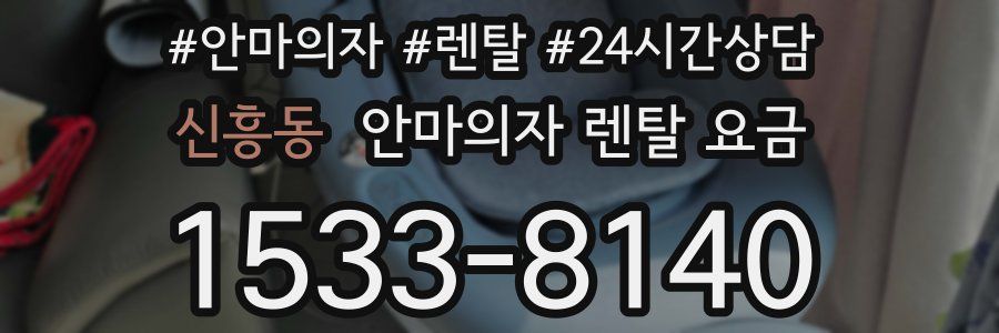 신흥동 안마의자 렌탈 요금